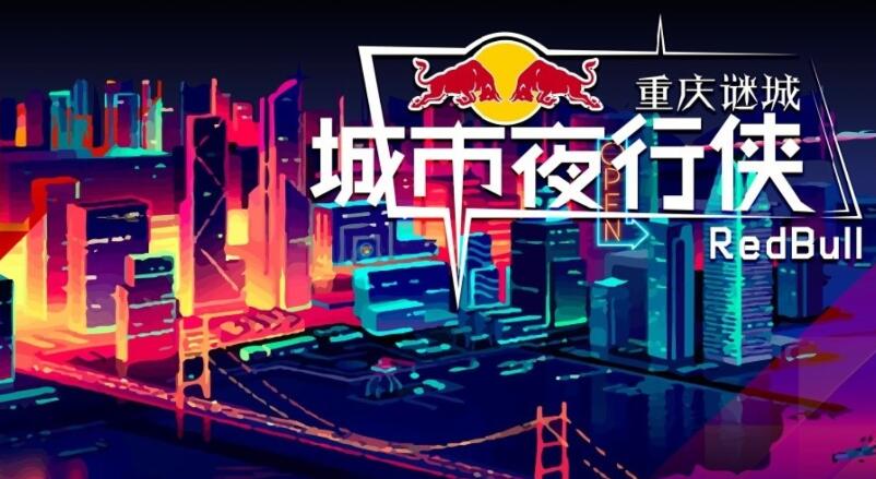 重庆谜城：召唤城市夜行侠