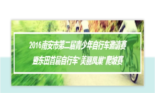 2016南安市第二届青少年自行车邀请赛