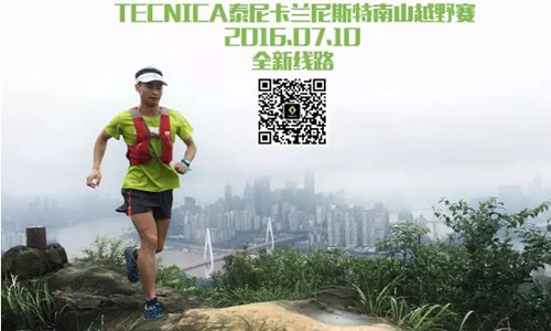 2016泰尼卡.兰尼斯特南山越野赛