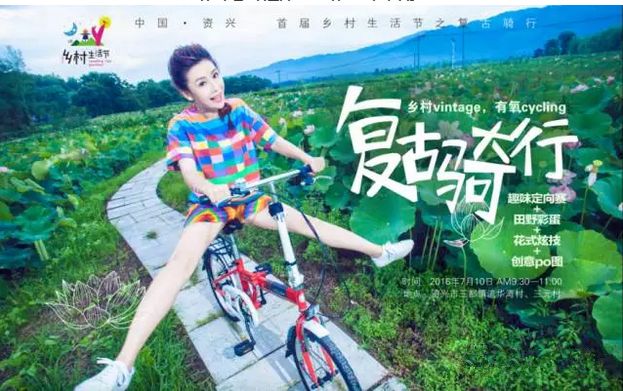 中国˙资兴 首届乡村生活节复古骑行
