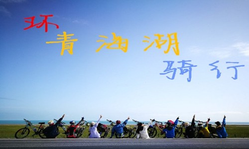 环青海湖骑行 领队＋保障车一路护航 自由行（5天4晚）