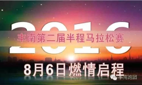 2016年丰南第二届半程马拉松