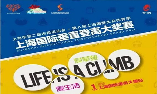 2016上海国际垂直登高大奖赛