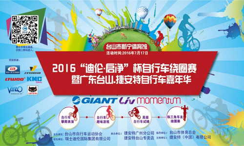 2016年广东台山.捷安特嘉年华
