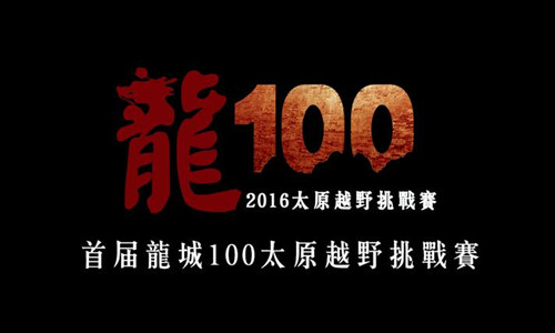 首届龙城100太原越野挑战赛