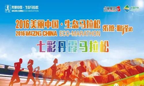  2016美丽中国生态马拉松张掖·临泽站