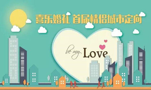 喜乐婚礼 首届情侣城市定向赛