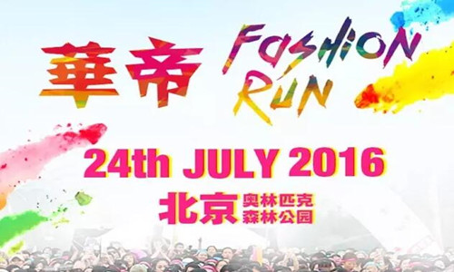 华帝Fashion Run