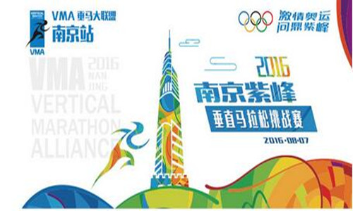 2016 南京紫峰垂直马拉松挑战赛暨VMA垂马大联盟南京站