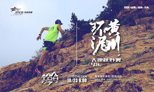 2016大连环黄泥川越野赛（50K）