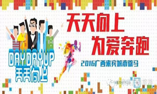 2016“天天向上，为爱奔跑”来宾首届迷你马拉松