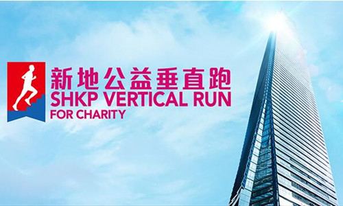 2016 新地公益垂直跑—勇闯上海IFC