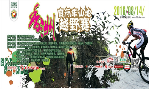 香洲杯自行车山地越野赛