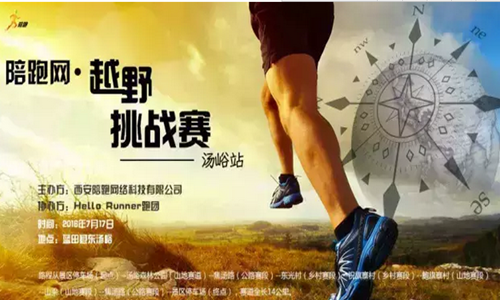 陪跑网·越野挑战赛 汤峪站
