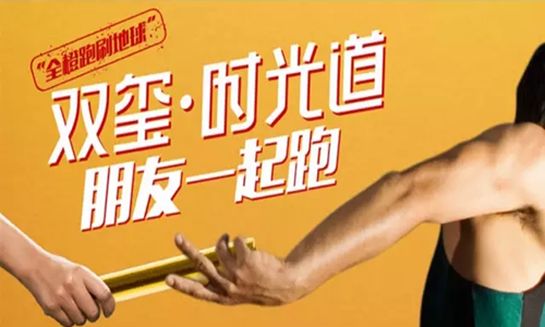 全橙接力“双玺时光道·朋友一起跑”