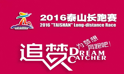 2016泰山长跑赛
