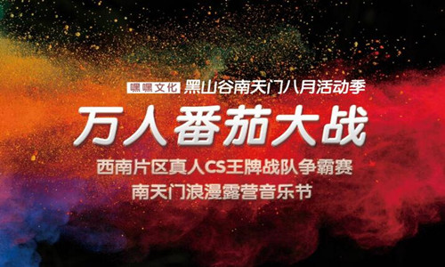 黑山谷.南天门万人番茄大战