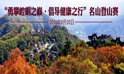 “勇攀崆峒之巅，倡导健康之行”名山登山赛