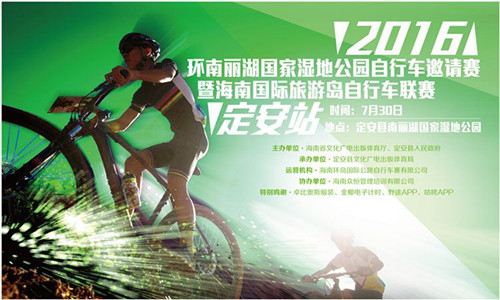 海南国际旅游岛自行车联赛