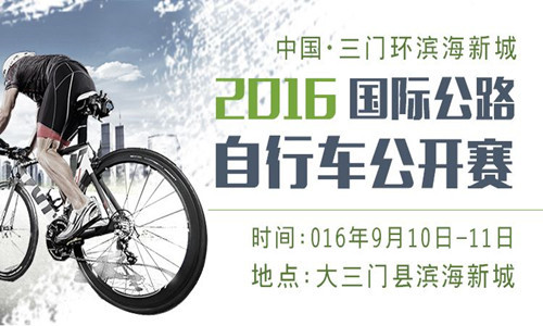 2016中国.三门环滨海新城国际公路自行车公开赛