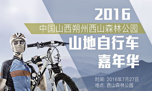 2016中国·山西朔州西山森林公园山地自行车嘉年华