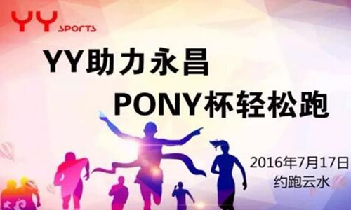 助力永昌 PONY杯轻松跑