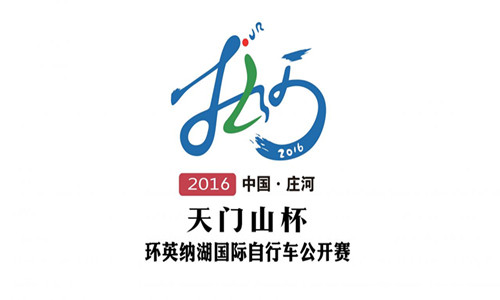 2016 中国.庄河 天门山杯 环英纳湖国际自行车公开赛