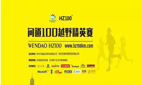 2016杭州100越野精英赛