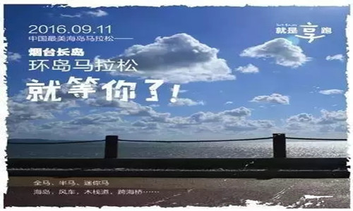 2016烟台长岛海岛马拉松