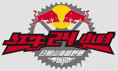 海滨山岳行-2016日照红牛24小时挑战赛