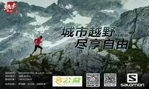萨洛蒙城市越野成都站