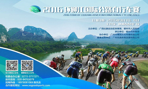 2016环柳江国际公路自行车赛