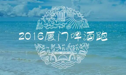 2016厦门啤酒跑