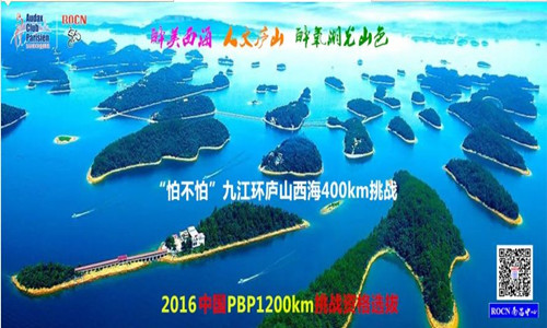 法国PBP 环庐山西海.怕不怕400公里资格选拔
