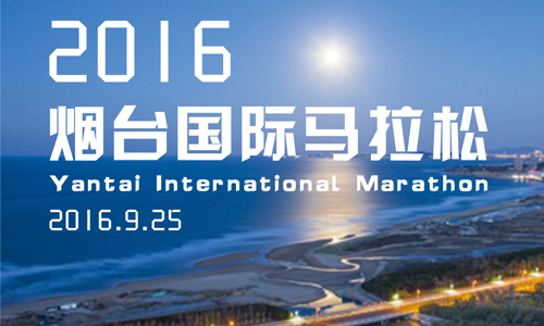 2016烟台国际马拉松赛