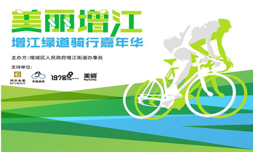 2016美丽增江 增江绿道骑行嘉年华