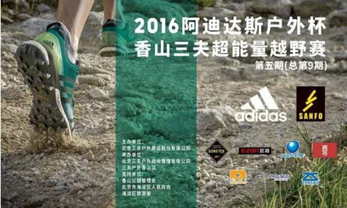阿迪达斯户外杯香山三夫超能量越野赛 第五期