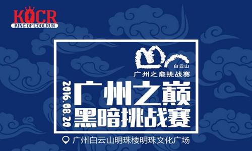 广州之巅黑暗挑战赛