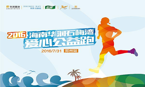 2016海南华润石梅湾爱心公益跑 郑州站