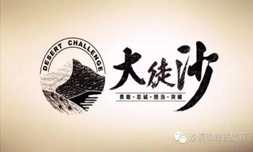 第一届“沙漠珠峰挑战赛”