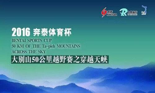 “奔泰体育杯”2016大别山50公里越野赛之穿越天峡