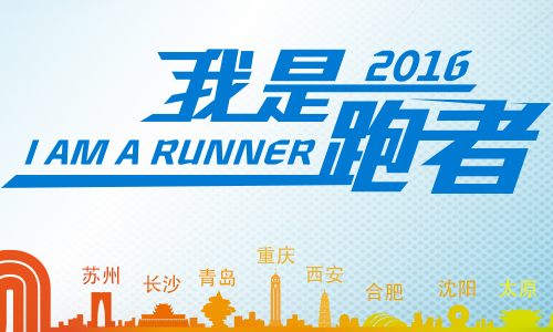 2016北京现代汽车金融“我是跑者”沈阳站