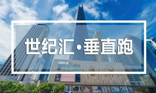 夏日悦动之TOP SPORT杯垂直跑