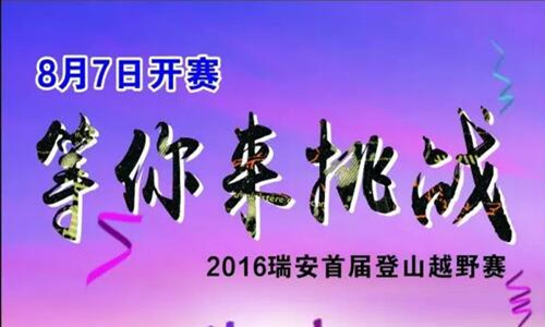 “华鸿·瑞安府杯 ”2016年瑞安市登山越野赛