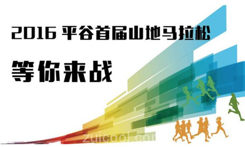 北京平谷首届山地马拉松