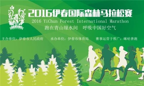 2016伊春国际森林马拉松