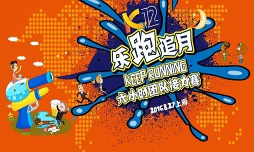 “Keep Running”六小时团队接力赛上海站