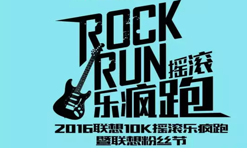 2016联想10K摇滚乐疯跑