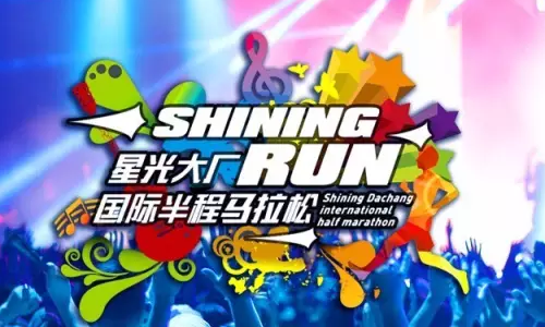2016星光大厂国际半程马拉松