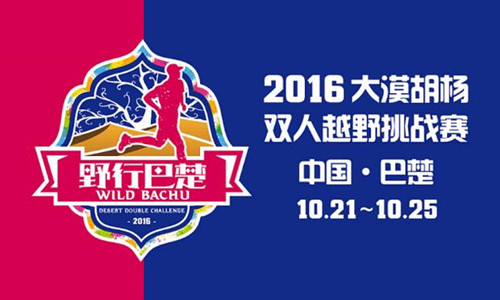 2016大漠胡杨双人越野挑战赛